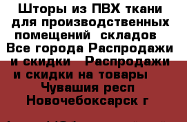 Шторы из ПВХ ткани для производственных помещений, складов - Все города Распродажи и скидки » Распродажи и скидки на товары   . Чувашия респ.,Новочебоксарск г.